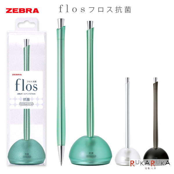 乐天商城 - フロス ≪flos≫ 0.7mm [全3色] デスクペン ゼブラ 40-P-BA117-*** *ネコポス不可* 受付 おしゃれ 記帳 ホテル フロント