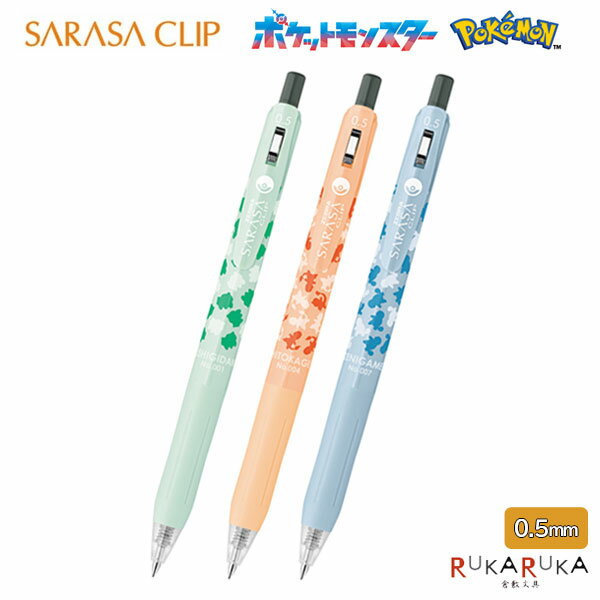 Rakuten - 【限定】サラサクリップ ポケモンシリーズ [全3種] 0.5mm 黒ゼブラ 40-JJ29-PO-****【ネコポス可】[M便1/50] SARASA CLIP pokemon ジェルインク ポケットモンスター