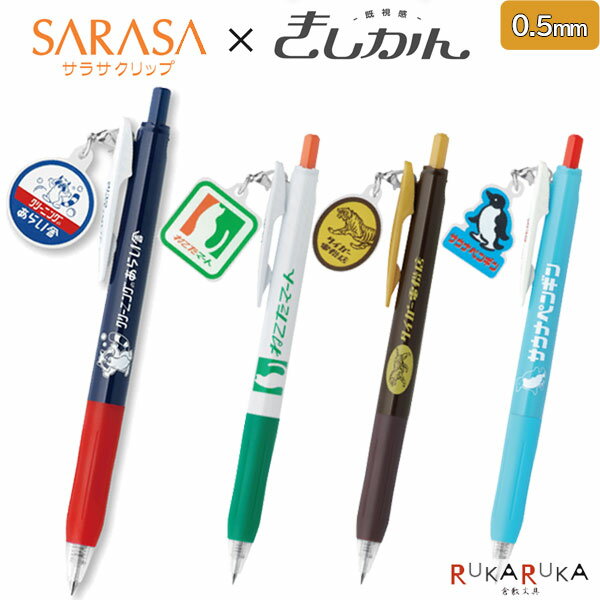 Rakuten - 【数量限定】サラサクリップ きしかん [全4種類]SARASA 0.5mm 黒インクゼブラ 40-JJ15-A1-GF-**【ネコポス可】[M便1/5] ジェルインク サラサインク ゼブラ 既視感 デジャブ