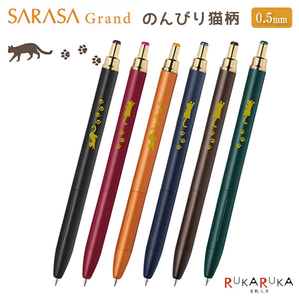乐天商城 - 【限定】サラサグランド のんびり猫柄 [全6色] 0.5mmゼブラ 40-P-JJ57-NKHI-****【ネコポス可】[M便1/6] SARASA Grand ジェルインク ネコ シルエット SARASA