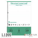 『書きやすいルーズリーフ』B5　8mm罫　50枚　maruman＜マルマン＞L1205