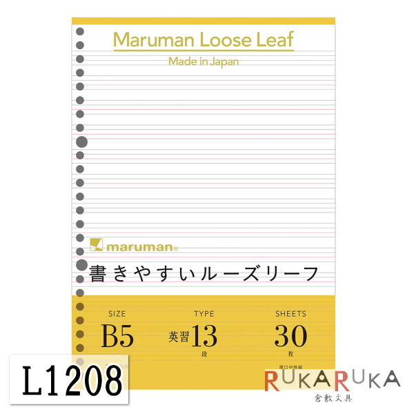 『書きやすいルーズリーフ』[B5]英習字罫　13段　30枚　maruman＜マルマン＞41-L1208 【ネコポス可】