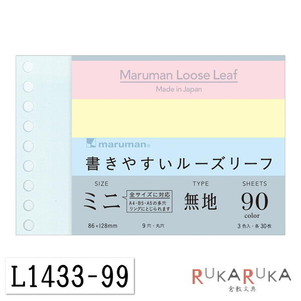 書きやすいルーズリーフ　ミニ　B7変形　無地　カラーアソート　3色×30枚　maruman《マルマン》　41-L1433-99 【ネコポス可】便利　かわいい