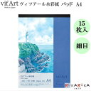 スケッチブック ヴィフアール水彩紙 パッド A4 【細目】 15枚入 マルマン 41-S304VA *ネコポス便不可* 水彩画 ボタニカルアート カリグラフィー...