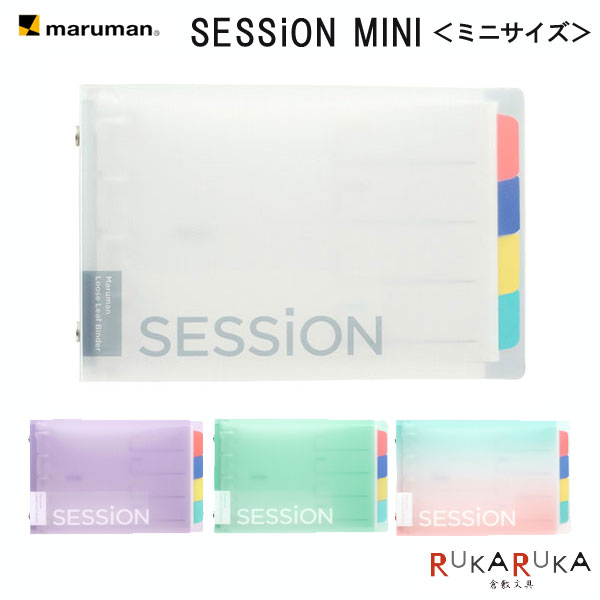 SESSION MINI ミニサイズ プラスチックバインダー 5穴 [全4色] マルマン 41-FM310-**【4冊までネコポス..