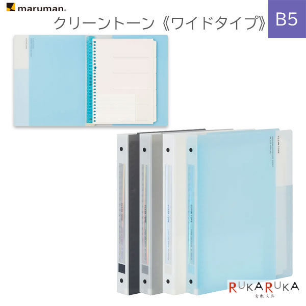 *NG ネコポス便対応不可商品* たくさん綴じられて1冊に全部まとまるワイドタイプです。 たっぷり120枚保管できます。 CLEAN TONE(クリーントーン) シンプルだけど「フル装備」 “勉強がはかどるルーズリーフ”が50枚付いてくるバインダーが新登場。 えんぴつで書けるインデックス、ルーズリーフミニも付属しています。 コスパ・タイパを求める学生の方や、スキルアップをしたい社会人の方にもおすすめです。 『書きやすいルーズリーフ』50枚入り 高品質なマルマンルーズリーフがたっぷり1パック分入っています。 マルマンルーズリーフは、一般的なルーズリーフに比べ紙に厚みがあるので、消しゴムでしわになりにくく、筆圧で裏がボコボコしにくいです。 また、インクがウラ抜けしにくいので、好きなペンを使うことができ、勉強のやる気や集中力が高まります。 鉛筆で書いて消せるインデックス付き インデックスは、シャーペンで書き込みができ、消しゴムで消すことができます。 丈夫なラミネート加工が施されており、長期間キレイに使用することができます。 ※数回程度書いて消すことができます。 ※筆圧によって書ける回数は異なります。 集中力を妨げない、シンプルなデザイン ワンポイントになる背表紙のホログラム加工 シンプルで洗練されたデザイン 統一感を出しやすいモノトーンを基調としたカラーラインアップ 書きやすいルーズリーフミニ 5枚付き ・備忘録やToDoリストなどに ・7行なので1週間のスケジュールにも 【セット内容】 ●ラミネートタブインデックス 5山 ●書きやすいルーズリーフ 6mm横罫 50枚 ●書きやすいルーズリーフミニ 10mm横罫 5枚 【商品仕様】 ・サイズ：B5 ・穴数：26穴 ・リング内径：16mm ・本体寸法：H276×W218×D29mm ・重量：370g ・表紙素材：PP ・標準収納枚数：120枚 ・罫線の種類： 　6mm横罫ルーズリーフ　50枚 　10mm横罫ルーズリーフ ミニサイズ　5枚 　ラミネートタブインデックス 5山 ・本文：55枚 ・用紙(紙の種類)：筆記用紙80g/m2 【使用上の注意】 ※インデックスは、筆圧や消しゴムで消す圧によって書ける回数は異なります。 ※油性ペンは消すことができません。 ★その他の「書きやすいルーズリーフ」商品はコチラです。 ルーズリーフ 学生 コスパ タイパ CLEAN TONE 勉強 試験 テスト 資格 スキルアップ シンプル 学習 B5 インデックス付き