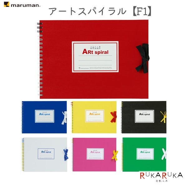 スケッチブック ART SPIRAL (アートスパイラル) F1 全7色 maruman(マルマン) 41-S311- 【2冊までネコポス可】 M便 1/2 スケッチ 絵画 デッサン イラスト