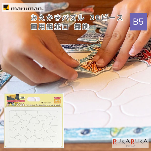 おえかきパズル 30ピース B5 画用紙並口 無地 マルマン 41-SGP545 【ネコポス可】 [M便 1/6] ジグソーパズル 知育玩具 お絵かき プレゼント