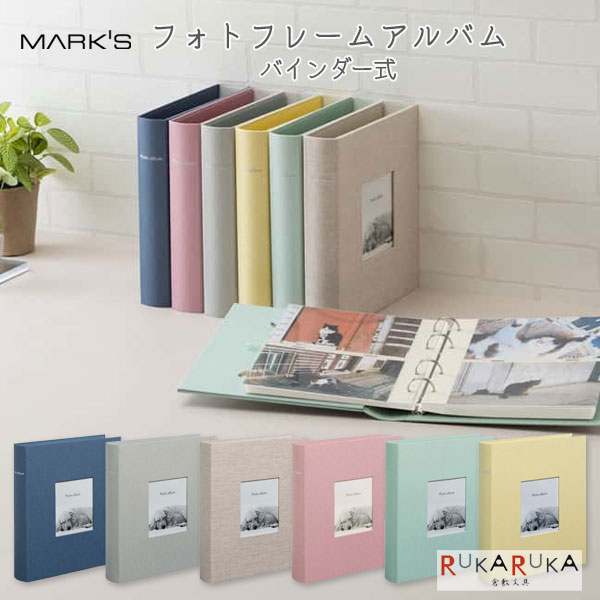 フォトフレームアルバム バインダー式 [全6色] マークス 439-CG-AL12-** *ネコポス不可* カメラ 写真 シンプル おしゃれ