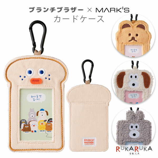 樂天商城 - ブランチブラザー×マークス カードケース [全4種類] マークス 439-BRM-CC02-*【ネコポス可】 [M便 1/9] 韓国 BRUNCH BROTHER キャラクター かわいい カラビナ付き