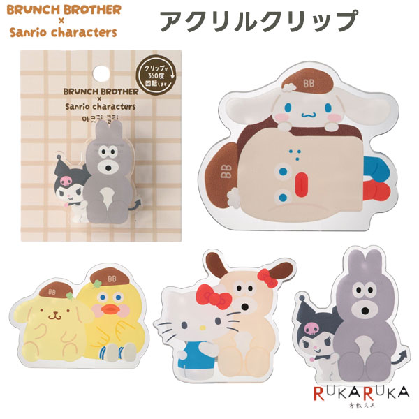 【ネコポス便対応可能商品】 「ブランチブラザー」×「サンリオキャラクターズ」 HAPPYコラボ サンリオキャラクターズがブランチカフェにやってきた！ コーヒー片手にほっとひと息ーそんな日常のしあわせを届ける韓国発キャラクター「ブランチブラザー」と、みんなに愛される「サンリオキャラクターズ」が夢のコラボレーション♪ トースト×シナモロール、ダック×ポムポムプリン、パピー×ハローキティ、バニー×クロミのとびきりキュートな仲良しペアが、カフェ時間をにぎやかに盛り上げます。 毎日そばに置きたくなるアイテムが大集合！ アクリルクリップ ちょこんとしたサイズ感で仲良しコンビのイラストがかわいい「アクリルクリップ」。 360度回転するクリップ付きで、メモスタンドや写真立てとしても活躍してくれます。 ラインアップは、トースト×シナモロール、ダック×ポムポムプリン、パピー×ハローキティ、バニー×クロミの全4種。 キャラクター同士の個性がミックスされた、ここでしか見られないオリジナルなデザインです。 デスクや玄関、キッチンにそっと置くだけで、日常の風景がちょっぴり楽しく、癒しの空間に。 キャラクター説明 【トースト×シナモロール】 元気いっぱいなシナモンがカフェでマイペースなトーストのお手伝い！ 【ダック×ポムポムプリン】 働き者のダックとのんびりなプリンのコンビニレジはお任せ！ 【パピー×ハローキティ】 パピーとハローキティは、いつも一緒に最新スイーツチェック！ 【バニー×クロミ】 繊細なバニーはポジティブで頼りになるクロミが大好き！ 【商品仕様】 サイズH100xW95xD20mm 重さ約15g 素材アクリル・ABS樹脂 仕様クリップは360度回転します。 180度回転させてメモスタンドとしても使えます。 使用上のご注意 ●本来の目的以外の用途には使用しないでください。 ●アクリル部分は摩擦などにより印刷がはがれたり、傷が付いたりする恐れがありますので、ご注意ください。 ●クリップ部分を大きく曲げないようご注意ください。繰り返し曲げると折れる場合があります。 ●亀裂などの破損、変形、劣化を発見した場合は、直ちに使用を中止してください。 ●変形・変質の恐れがあるため、火気の近く、高温多湿の場所、温度差の激しい場所、直射日光の当たる場所での使用・保管は避けてください。 ●水洗いはしないでください。汚れた場合は、柔らかい布などで拭き取ってください。 ●ペットや小さなお子様の手の届かない場所で使用・保管してください。 ★この他の「ブランチブラザー×サンリオキャラクターズ」の商品はコチラです。 ※こちらの商品はネコポス便対応商品となります。＜全国一律　330円＞ネコポス便についての詳しい説明はこちらをご覧ください。ネコポス便をご希望のお客様は配送方法の変更をしてください。選択されていない場合は宅配便にて発送させていただきます。※ネコポス便はポストへのお届けとなりますので、日時指定は出来ません。※ネコポス便対応商品を複数ご購入いただいた場合は、宅配便に切り替えさせていただく場合がございます。ご了承くださいませ。 ブランチブラザー サンリオキャラクターズ 韓国 BRUNCH BROTHER キャラクター かわいい アクリルクリップ アクリル クリップ メモスタンド メモ立て 写真立て トースト ダック パピー バニー シナモロール ポムポムプリン ハローキティ クロミ 個性 学校 オフィス コラボ商品