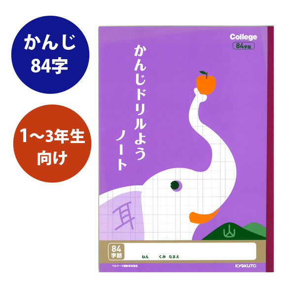 College Animal Notebook《カレッジアニマル学習帳》漢字ドリル用ノート B5 [かんじ84字B5/ゾウ(パープル) キョクトウ／極東ノート　44-LP60【4冊までネコポス可】