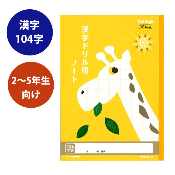 College Animal Notebook《カレッジアニマル学習帳》 漢字ドリル用ノート　B5 [漢字104字/キリン(イエロー)]　キョクトウ／極東ノート　44-LP61【4冊までネコポス可】