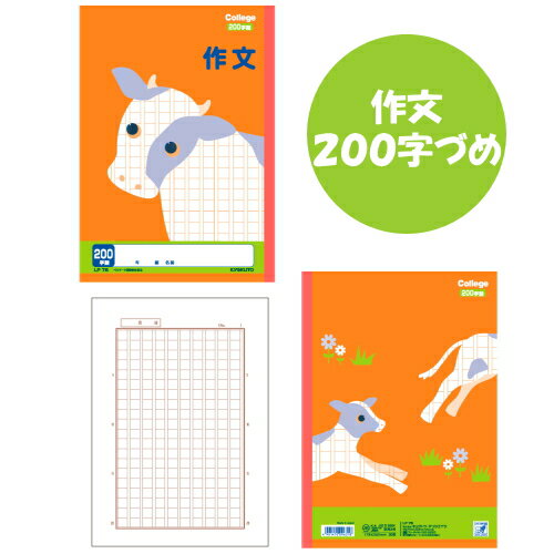 College Animal Notebook《カレッジアニマル学習帳》〔作文200字〕 B5[さくぶん用ノート・ウシ]キョクトウ/極東ノート　44-LP76【4冊までネコポス可】