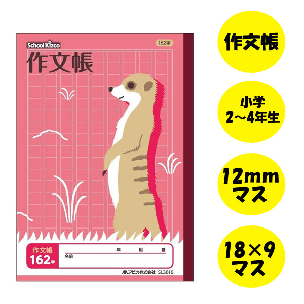 スクールキッズ(School Kizoo) 学習帳 作文帳 162字/ミーアキャット セミB5サイズ アピカ 56-SL3616 【6冊までネコポス可】[M便 ...