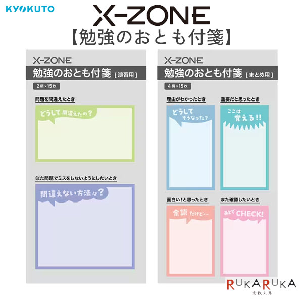 X-ZONE [クロスゾーン] シリーズ勉強のおとも付箋 全2種類キョクトウ 44-EFX0* 【ネコポス可】[M便 1/12] 授業 復習 まとめ ノート ふせん 勉強