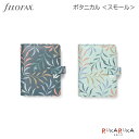 システム手帳 [スモールサイズ] 19mmリング ボタニカル Botanical [全2色] fILOFAX（ファイロファックス） 441-02264* *ネコポス不可*ギフト お祝い 新社会人 母の日 こだわり 人気