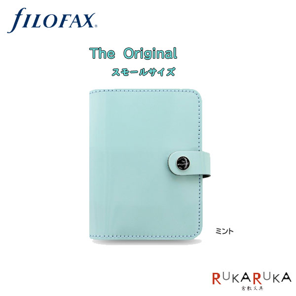 ≪正規取扱店≫【送料無料*】441-026084 ◇19mmリング/6穴◇Filofax（ファイロファックス）システム手帳オリジナル≪ミント≫スモールサイズ