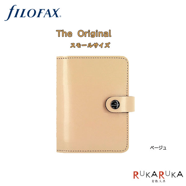 ≪正規取扱店≫システム手帳 オリジナル ≪ベージュ≫ スモールサイズ(ミニ6) 19mmリング fILOFAX(ファイロファックス)441-026085 【送料無料*】のサムネイル