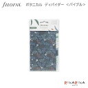 ディバイダー バイブルサイズ ボタニカル［6枚入り］fILOFAX（ファイロファックス） 441-132810 【ネコポス可】[M便 1/20] システム手帳リフィル インデックス ギフト お祝い 新社会人 母の日 こだわり 人気