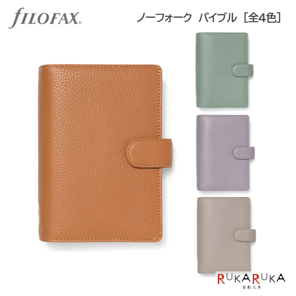 システム手帳 ノーフォーク Norfolk (バイブルサイズ) 30mmリング［全4色] fILOFAX（ファイロファックス）441-226**【送料無料*】ギフト お祝い 新社会人 こだわり 人気 bible