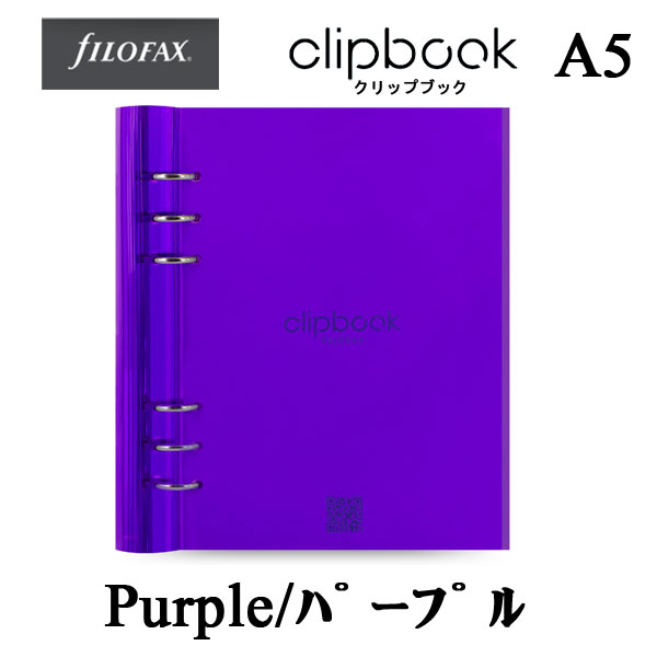 ≪正規販売店≫＊NG　ネコポス便不可＊441-023614(ファイロ)Filofax（ファイロファックス）　クリップブック（塩ビ）　A5　パープル　カスタマイズ　リフィラブル　ノートのサムネイル