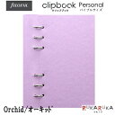 ≪正規取扱店≫Filofax（ファイロファックス） クリップブック（合皮） Personal/バイブルサイズ [Orchid/オーキッド] 441-023631 *ネコポス便不可* ラベンダー パールパープル カスタマイズ リフィラブル ノート システム手帳　折り返せる 書きやすい