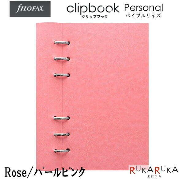 ≪正規取扱店≫Filofax（ファイロファックス） クリップブック（合皮） Personal/バイブルサイズ  441-023632 *ネコポス便不可* パステルカラー パールピンク カスタマイズ リフィラブル ノート システム手帳　折り返せる 書きやすい