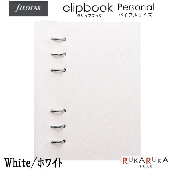 ≪正規取扱店≫Filofax（ファイロファックス） クリップブック（合皮） Personal/バイブルサイズ  441-023634 *ネコポス便不可* カスタマイズ リフィラブル ノート 折り返せる 書きやすい システム手帳