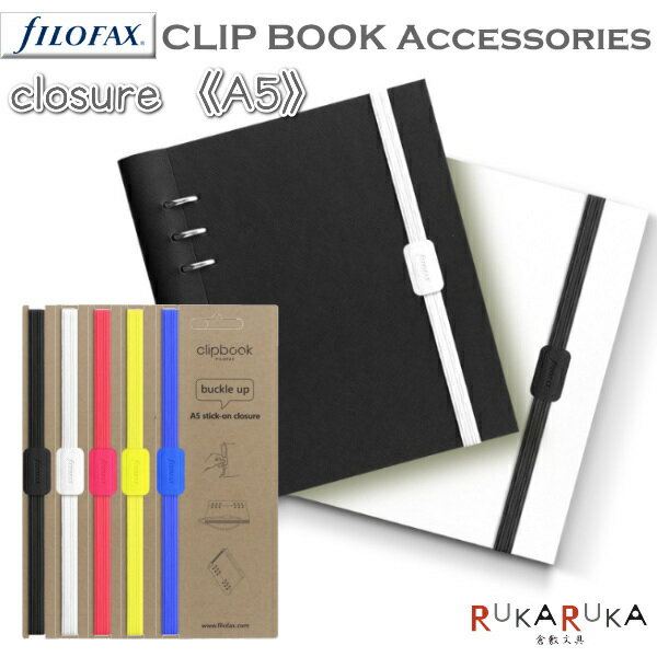 ≪正規取扱店≫Filofax（ファイロファックス）クリップブック クロージャー A5サイズ対応 [全5色] 441-14920* 【ネコポス可】カスタマイズ ゴムバンド 手帳用バンド