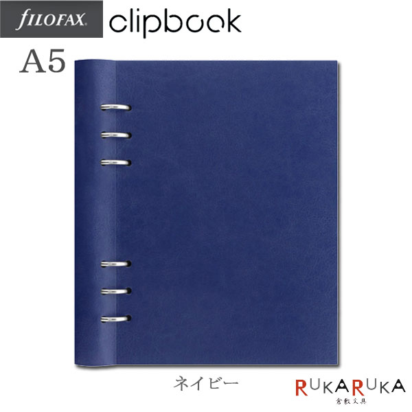 ≪正規販売店≫Filofax（ファイロファックス）クリップブック（合皮）A5　ネイビー　カスタマイズ　リフィラブル　ノート　441-026018　*ネコポス不可*