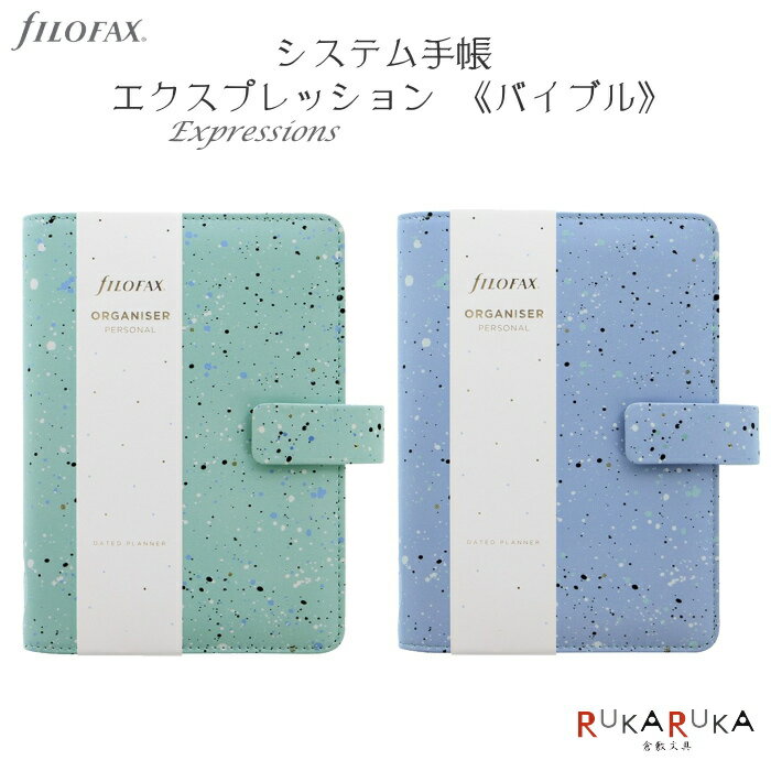 システム手帳  23mmリング ファイロファックスコレクション Expressions《エクスプレッション》 fILOFAX（ファイロファックス） 441-02872* ギフト お祝い 新社会人 母の日 こだわり 人気