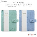 システム手帳  23mmリング ファイロファックスコレクション Expressions《エクスプレッション》 fILOFAX（ファイロファックス） 441-02872* ギフト お祝い 新社会人 母の日 こだわり 人気