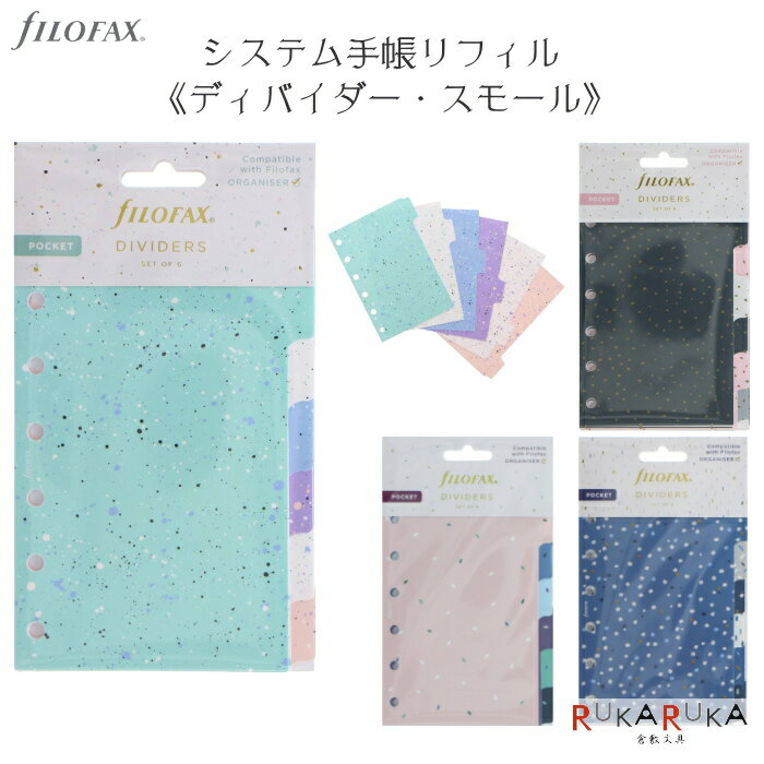 ディバイダー／手帳仕切り　 スモール(mini6)サイズ [全4種類] 6枚入り ファイロファックスコレクション fILOFAX（ファイロファックス） 441-1327** 【ネコポス可】 システム手帳リフィル インデックス ギフト お祝い 新社会人 母の日 こだわり 人気のサムネイル