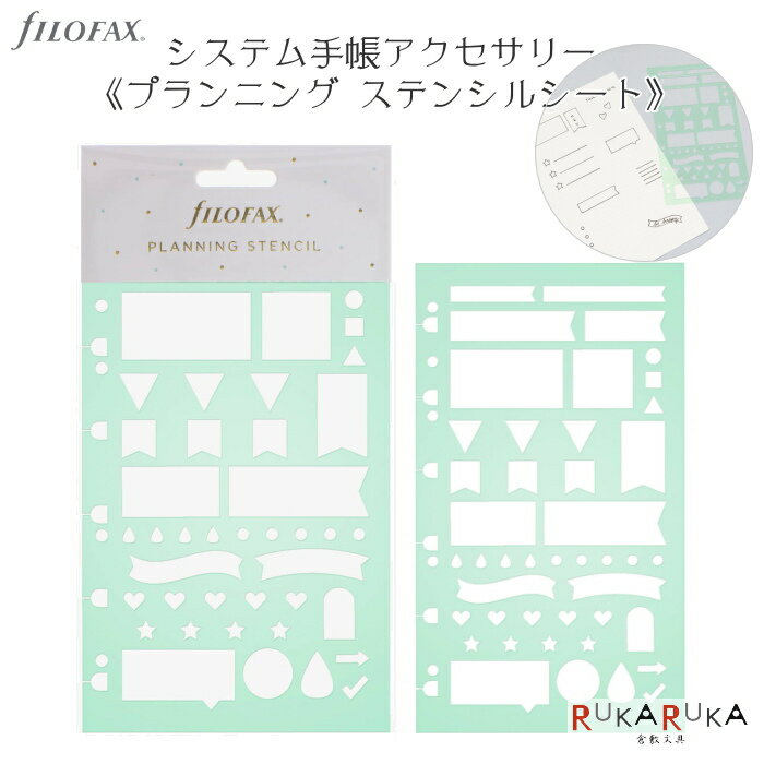 プランニング ステンシルシート fILOFAX(ファイロファックス) 441-132780 【ネコポス可】 システム手帳リフィル インデックス ギフト お祝い ...