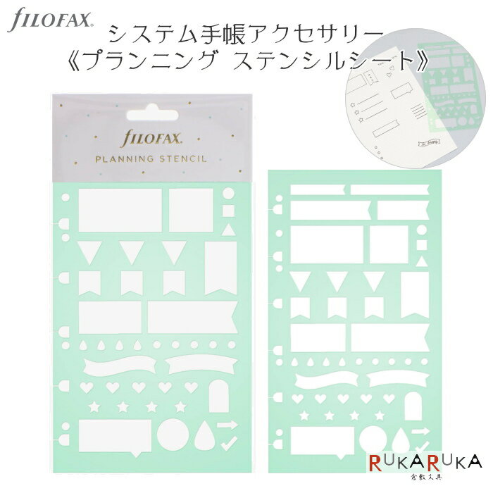 プランニング ステンシルシート fILOFAX（ファイロファックス） 441-132780 【ネコポス可】 システム手帳リフィル インデックス ギフト お祝い 新社会人 母の日 こだわり 人気 テンプレート