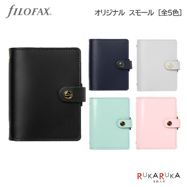 ファイロファックス 手帳 【日本限定】システム手帳 オリジナル (スモールサイズ) 19mmリング［全5色] fILOFAX（ファイロファックス）441-0227**/JP【送料無料※】ギフト お祝い 新社会人 こだわり 人気 small