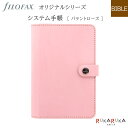 *在庫限り*≪正規取扱店≫システム手帳 オリジナル ≪パテントローズ≫ バイブルサイズ(パーソナル) 23mmリング fILOFAX(ファイロファックス) 44...