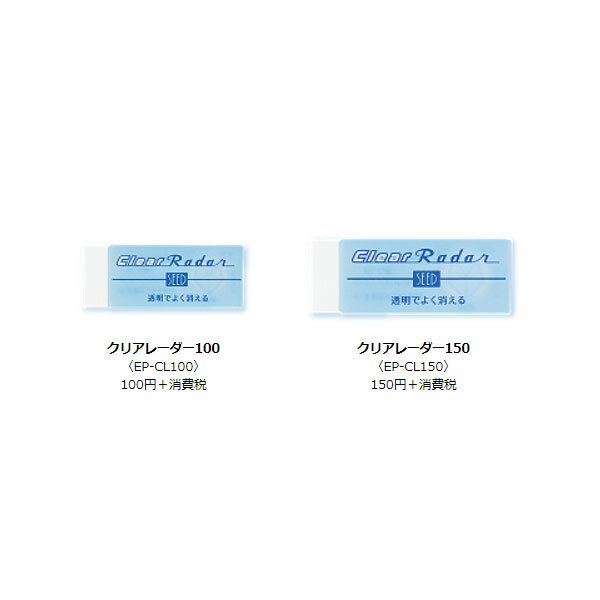 クリアレーダー《Reader》 透明消しゴム100 シード 45-EP-CL100 【ネコポス可】 透明レーダー 人気 お一人様5個まで
