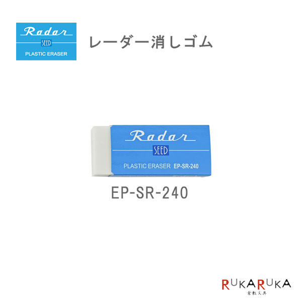レーダー《Reader》 消しゴム240 シード 45-EP-SR-240 【ネコポス可】 [M便 1/24] 定番消しゴム ワンタ..