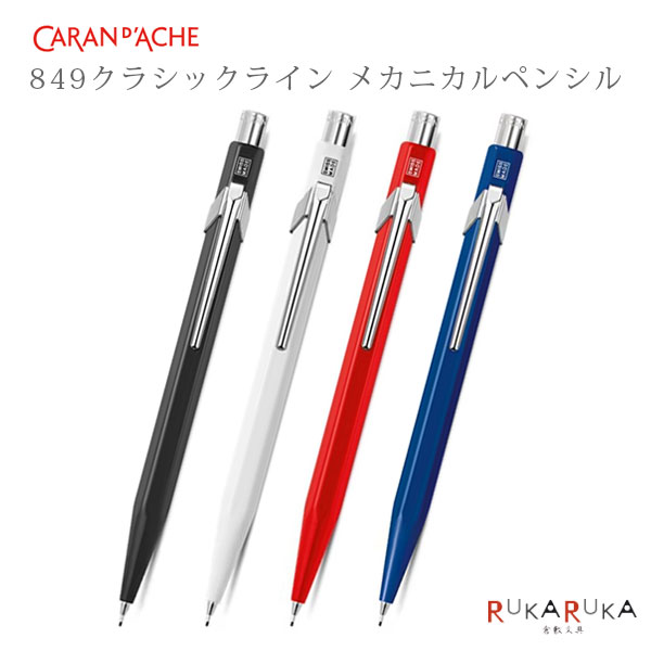 849クラシックライン メカニカルペンシル 0.5/0.7mm  カランダッシュ 450-MF0844/0844-***  CARAND'ACHE ClassicLine シャープ 大人 プレゼント da_2511 65_B