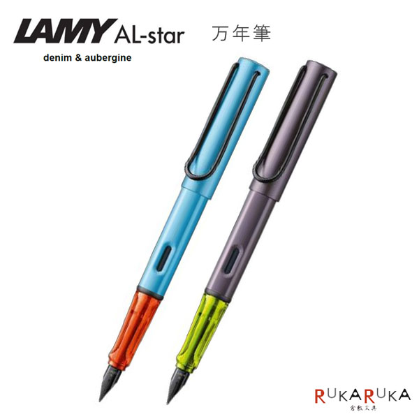 【限定】≪LAMY≫ AL-star denim&aubergine 万年筆 デニム&オーバジーンLAMY(ラミー) 2335-346***000 L0A5/L...