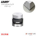 【パッケージ破損特価】ラミー ＜LAMY＞ クリスタルインク 30ml LT53 AG アゲート ラミーインク インクボトル 数量限定