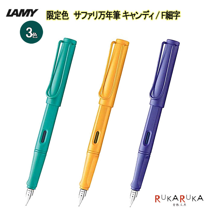 ラミー（LAMY） 【限定】 ≪LAMY≫ サファリ万年筆キャンディ F細字 （3色）LAMY(ラミー) 455-L21**-F-R *NG!ネコポス不可* 万年筆 プレゼント シンプル　ギフト　S_H