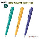 ラミー（LAMY） 【限定】 ≪LAMY≫ サファリ万年筆キャンディ F細字 （3色）LAMY(ラミー) 455-L21**-F-R *NG!ネコポス不可* 万年筆 プレゼント シンプル　ギフト　S_H