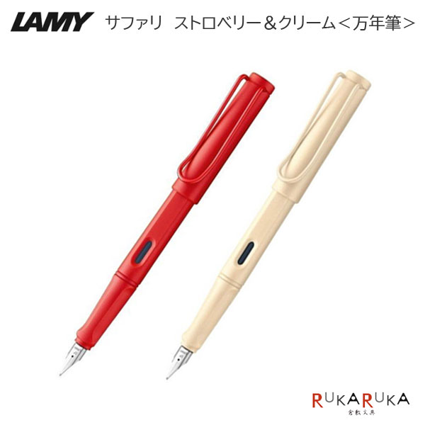 【限定】≪LAMY≫ サファリ 万年筆 ストロベリー＆クリーム LAMY(ラミー) 455-L20SB-**/L20CR-** *ネコポス不可* 万年筆 プレゼント シンプル ギフト