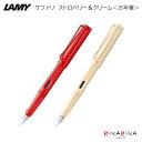 【限定】≪LAMY≫ サファリ 万年筆 ストロベリー＆クリーム LAMY(ラミー) 455-L20SB-**/L20CR-** *ネコポス不可* 万年筆 プレゼント シンプル ギフト