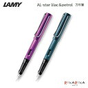 ラミー（LAMY） 【限定】≪LAMY≫ AL-star lilac＆petrol 万年筆 ライラック＆ペトロール LAMY(ラミー) 455-LD3LL-**/LD4PT-** *ネコポス不可* アルスター 万年筆 プレゼント シンプル ギフト