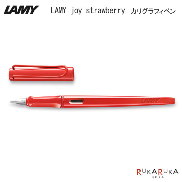 ≪LAMY≫ LAMY joy strawberry カリグラフィペン 1.5mm ストロベリーLAMY 455-L15B-STB-R ラミー プレゼント シンプル ギフト