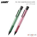 【限定】≪LAMY≫ AL-star sage&autumn pink シャープペンシル 0.5mm セージ&オータムピンク LAMY(ラミー) 455-L1E...